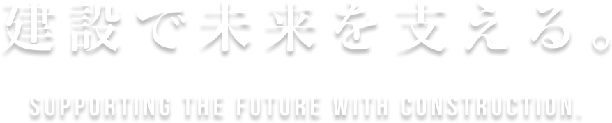 建設で未来を支える。